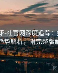 1415. 黑料社官网深度追踪：娱乐圈丑闻趋势解析，附完整版解析