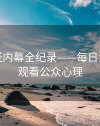 即时财经内幕全纪录——每日大赛在线观看公众心理