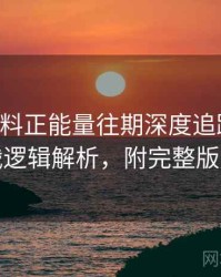 0945. 黑料正能量往期深度追踪：粉丝大战逻辑解析，附完整版解析