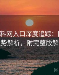 0634. 黑料网入口深度追踪：网红事件趋势解析，附完整版解析