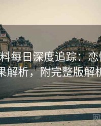 0676. 黑料每日深度追踪：恋情曝光后果解析，附完整版解析