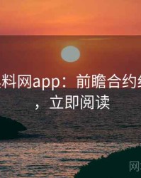 1405. 黑料网app：前瞻合约纠纷盘点，立即阅读