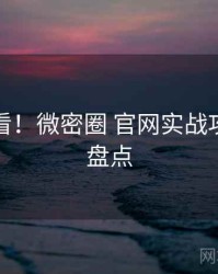 冲浪必看！微密圈 官网实战攻略数据盘点