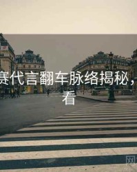 每日大赛代言翻车脉络揭秘，速来查看