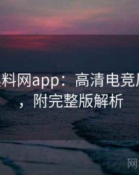 1373. 黑料网app：高清电竞风波盘点，附完整版解析