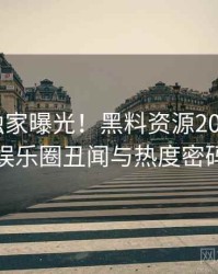 1247. 独家曝光！黑料资源2018年8月娱乐圈丑闻与热度密码