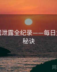 深度数据泄露全纪录——每日大赛爆火秘诀