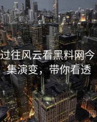 1403. 从过往风云看黑料网今日爆料合集演变，带你看透