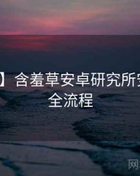 【现场】含羞草安卓研究所安全攻略全流程