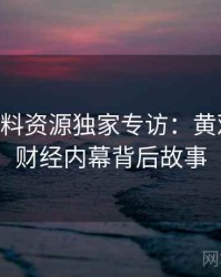 1205. 黑料资源独家专访：黄观察员谈财经内幕背后故事