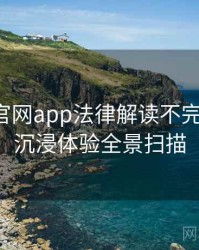 含羞草官网app法律解读不完全统计：沉浸体验全景扫描