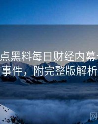 0167. 盘点黑料每日财经内幕十大焦点事件，附完整版解析