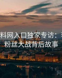 1210. 黑料网入口独家专访：李记者谈粉丝大战背后故事