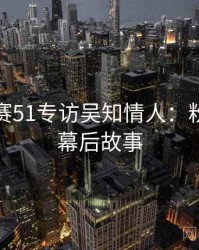 每日大赛51专访吴知情人：粉丝大战幕后故事
