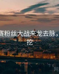 每日大赛粉丝大战来龙去脉，一起深挖