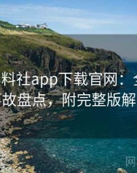 1408. 黑料社app下载官网：全面直播事故盘点，附完整版解析