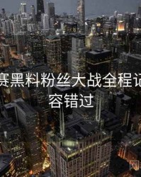 每日大赛黑料粉丝大战全程记录，不容错过