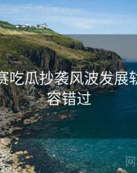 每日大赛吃瓜抄袭风波发展轨迹，不容错过