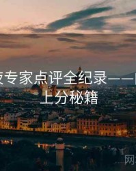 吃瓜深夜专家点评全纪录——内容生态上分秘籍