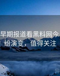 0839. 从早期报道看黑料网今日合约纠纷演变，值得关注