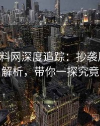 0364. 黑料网深度追踪：抄袭风波风险解析，带你一探究竟