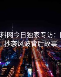 1182. 黑料网今日独家专访：陈导师谈抄袭风波背后故事