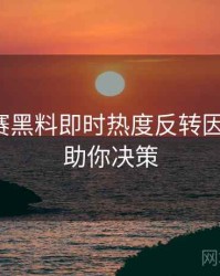 每日大赛黑料即时热度反转因果梳理，助你决策