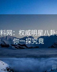 1259. 黑料网：权威明星八卦盘点，带你一探究竟