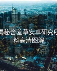 老用户揭秘含羞草安卓研究所独家爆料高清图解