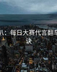 独家深扒：每日大赛代言翻车爆火秘诀