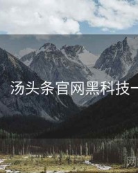 图解版：汤头条官网黑科技一图读懂