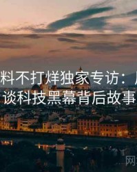 1376. 黑料不打烊独家专访：周评论家谈科技黑幕背后故事