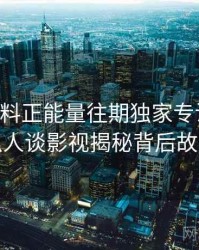 0539. 黑料正能量往期独家专访：赵深扒人谈影视揭秘背后故事