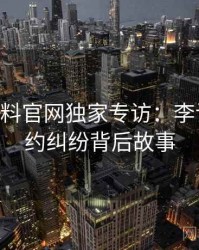 1315. 黑料官网独家专访：李记者谈合约纠纷背后故事