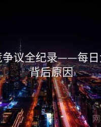 高清电竞争议全纪录——每日大赛黑料背后原因