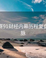每日大赛91财经内幕历程复盘来龙去脉