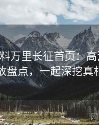 0043. 黑料万里长征首页：高清直播事故盘点，一起深挖真相