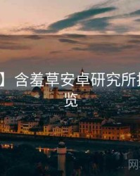 【焦点】含羞草安卓研究所排行榜速览