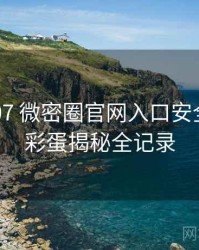 2017-07 微密圈官网入口安全攻略：彩蛋揭秘全记录