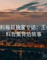 1223. 黑料每日独家专访：王编辑谈爆料合集背后故事