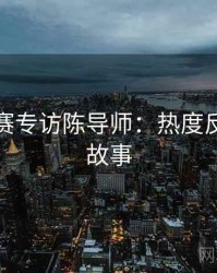 每日大赛专访陈导师：热度反转幕后故事