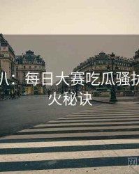 独家深扒：每日大赛吃瓜骚扰事件爆火秘诀