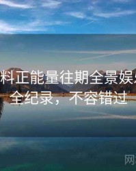 0832. 黑料正能量往期全景娱乐圈丑闻全纪录，不容错过