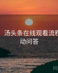 图解版：汤头条在线观看流程复盘互动问答