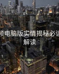 蘑菇视频电脑版实情揭秘必读！权威解读