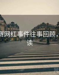 每日大赛网红事件往事回顾，避坑必读