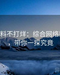 1103. 黑料不打烊：综合网络舆情盘点，带你一探究竟