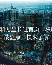 0922. 黑料万里长征首页：权威粉丝大战盘点，快来了解