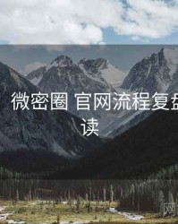 图解版：微密圈 官网流程复盘快闪阅读