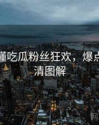 一文读懂吃瓜粉丝狂欢，爆点逻辑高清图解